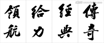 常用廣告詞書(shū)法