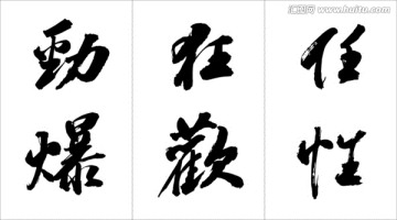 常用廣告詞書(shū)法