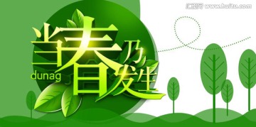 當春乃發(fā)生