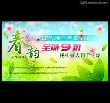 春季 促銷 春裝上市 海報(bào)