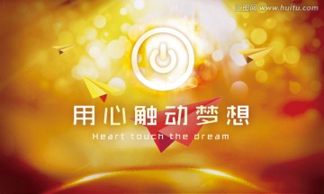 夢想展板