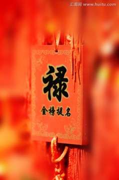 新春祝福