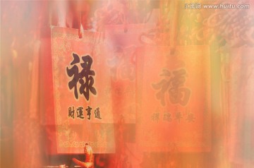 福禄贺新春