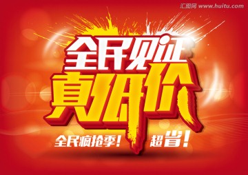 全民見證真低價