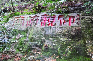 庐山石刻文字