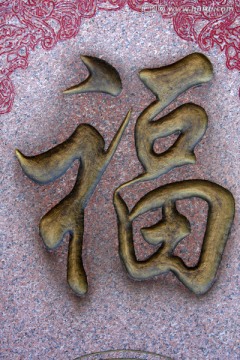 福字 吉祥福字