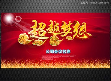 超越夢想