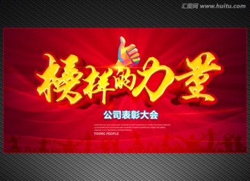 榜樣的力量 頒獎晚會背景