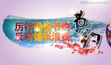浪費勤儉節(jié)約海報圖片設(shè)計模板
