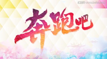 奔跑吧海報(bào)設(shè)計(jì)模板
