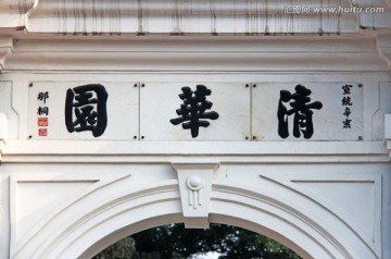 清华大学 二校门 清华园