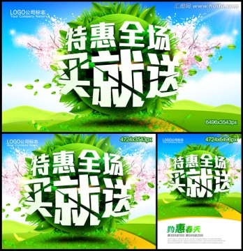 特惠全場(chǎng)買就送
