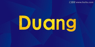 duang藝術(shù)字體設(shè)計(jì)圖片