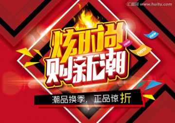 炫時尚購新潮