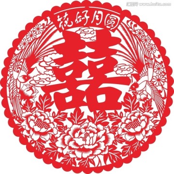 花月圆喜字