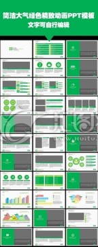 简洁大气绿色模板企业通用PPT