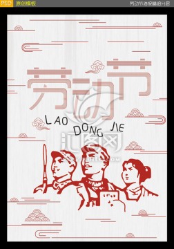 五一勞動(dòng)節(jié)海報(bào)