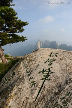 松桧峰