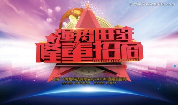 隆重招商