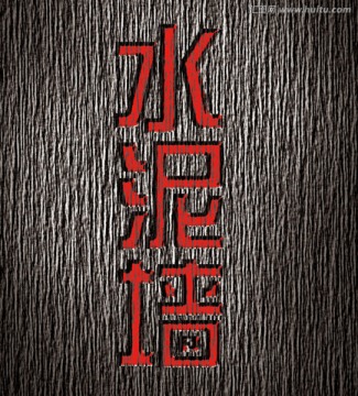 糙面水泥墻