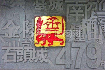 南京地铁站浮雕艺术墙