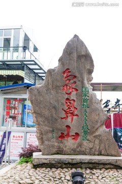 象鼻山