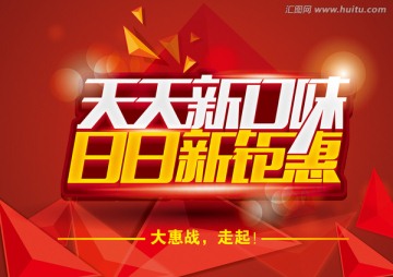 天天新口味日日新鉅惠