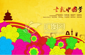 七彩中國(guó)夢(mèng)