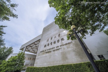 清华大学 经济管理学院