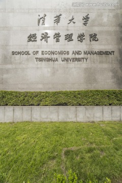 清华大学 经济管理学院