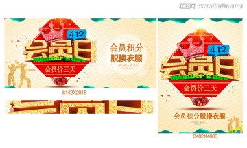 會(huì)員日