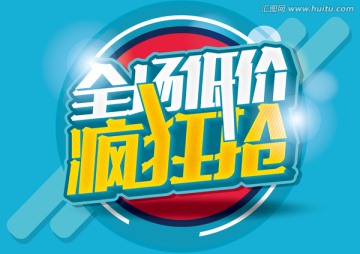 全場低價