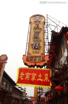 老南京土菜馆