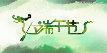 端午節(jié)