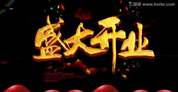 盛大開業(yè)