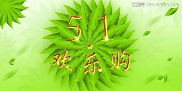 五一歡樂購