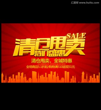 清倉海報(bào)