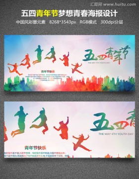 五四青年節(jié)致青春海報設(shè)計模板