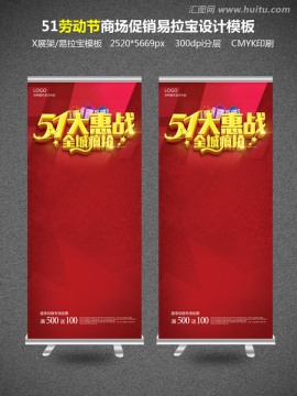 51勞動節(jié)促銷海報易拉寶X展