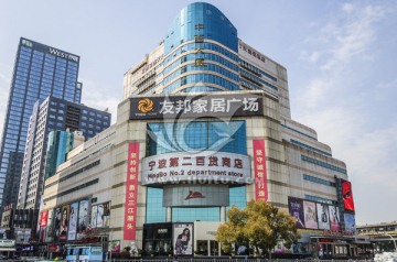 宁波第二百货商店