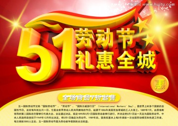 51勞動(dòng)節(jié)禮惠全城海報(bào)設(shè)計(jì)