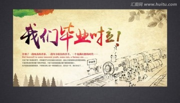 我們畢業(yè)啦