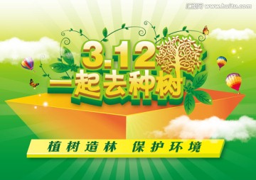 植樹(shù)節(jié)