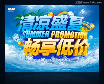 夏季促銷