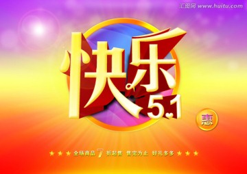 快樂51 海報設(shè)計