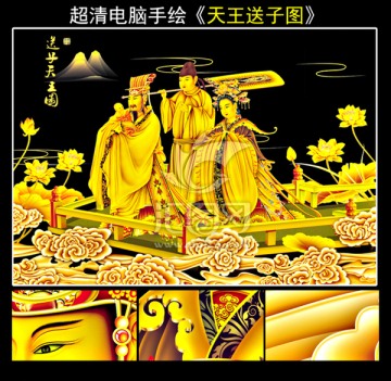 新版天王送子圖