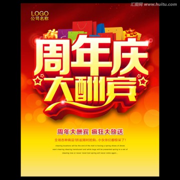 周年慶