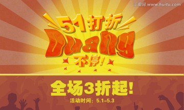 五一打折海报duang