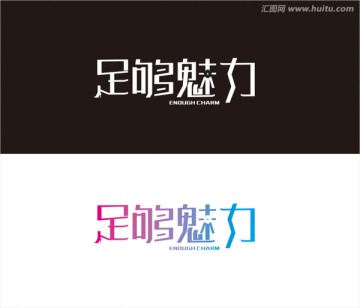 足夠魅力