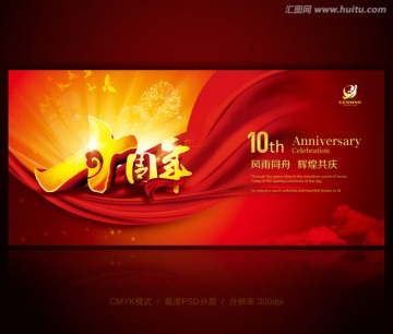 十周年慶